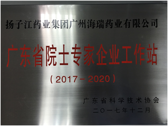 广州海瑞药业成功续建“广东省院士专家企业工作站”